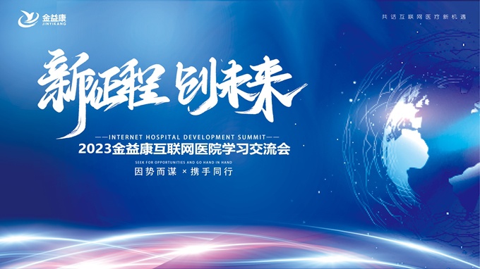 新征程，新未來(lái) | 足不出戶、線上診療！互聯(lián)網(wǎng)醫(yī)院的春天來(lái)啦！