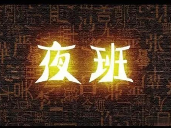 “我都快退休了，憑啥還要值夜班？”55歲老主治沖進辦公室，質問院領導！